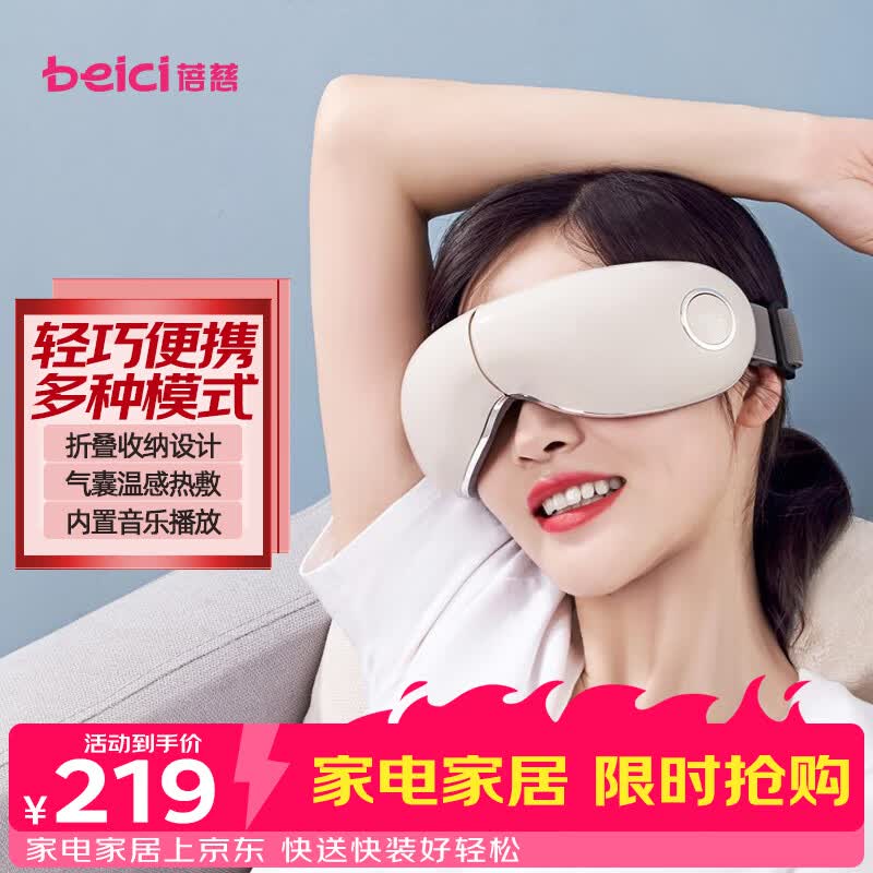 蓓慈眼部按摩器